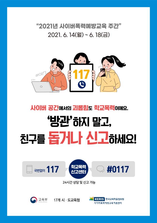 사본 -붙임1. 사이버폭력 예방교육 주간 홍보 포스터_F.jpg