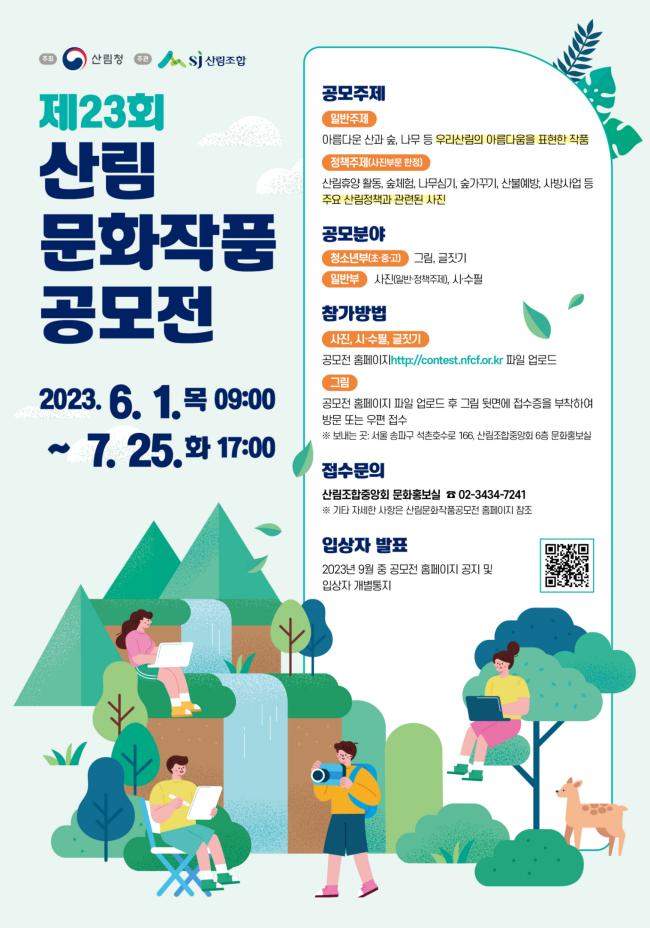 제23회 산림문화작품공모전_포스터(420X600).jpg